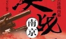 决战南京在线观看,历史风云再现，在线重温激战时刻